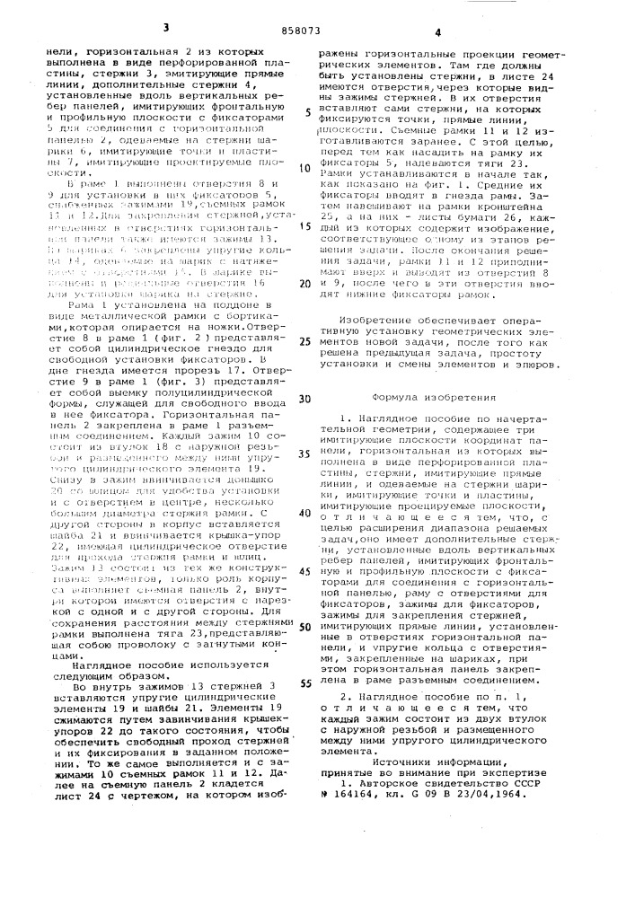 Наглядное пособие по начертательной геометрии (патент 858073)