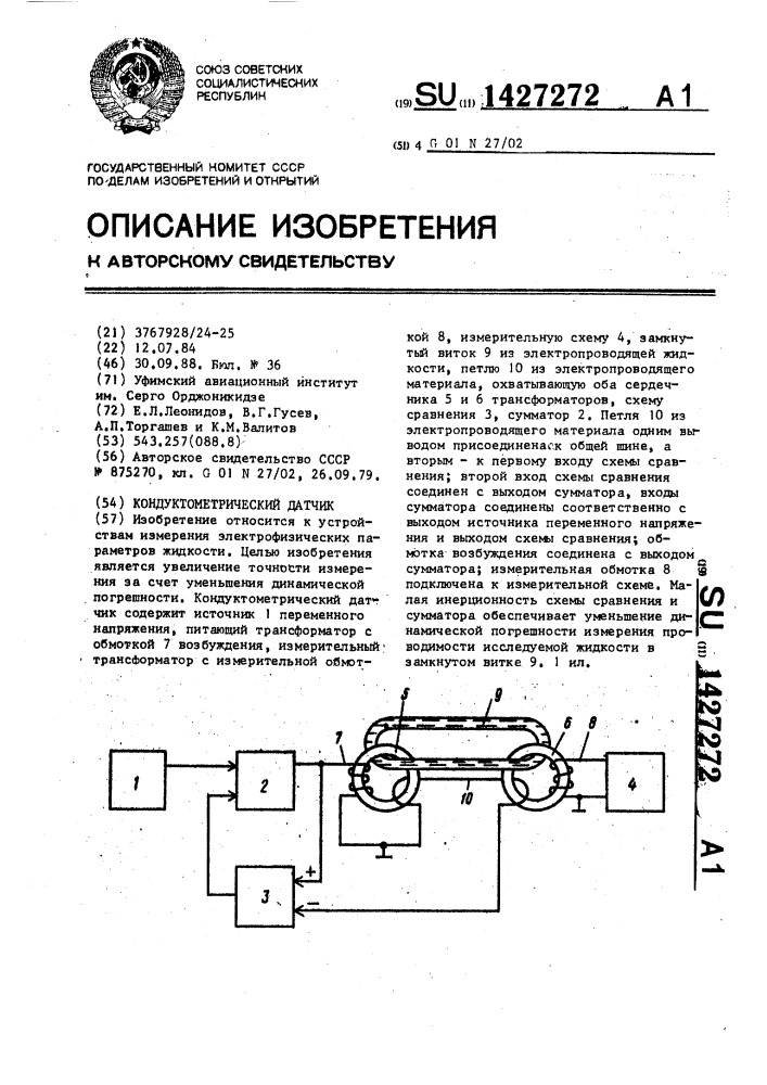 Кондуктометрический датчик (патент 1427272)