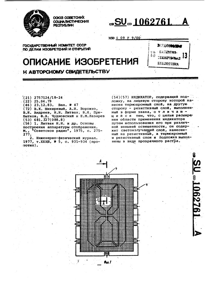 Индикатор (патент 1062761)