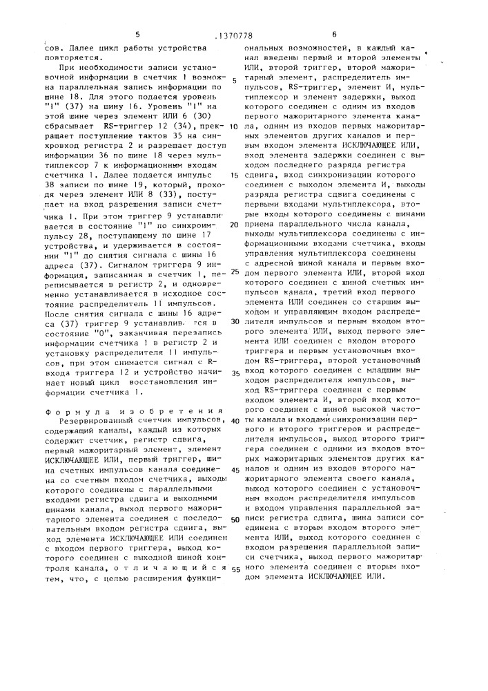 Резервированный счетчик импульсов (патент 1370778)