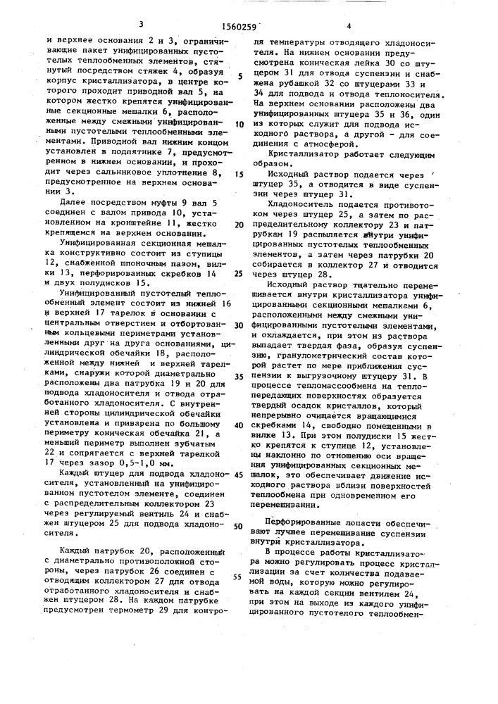 Кристаллизатор непрерывного действия (патент 1560259)