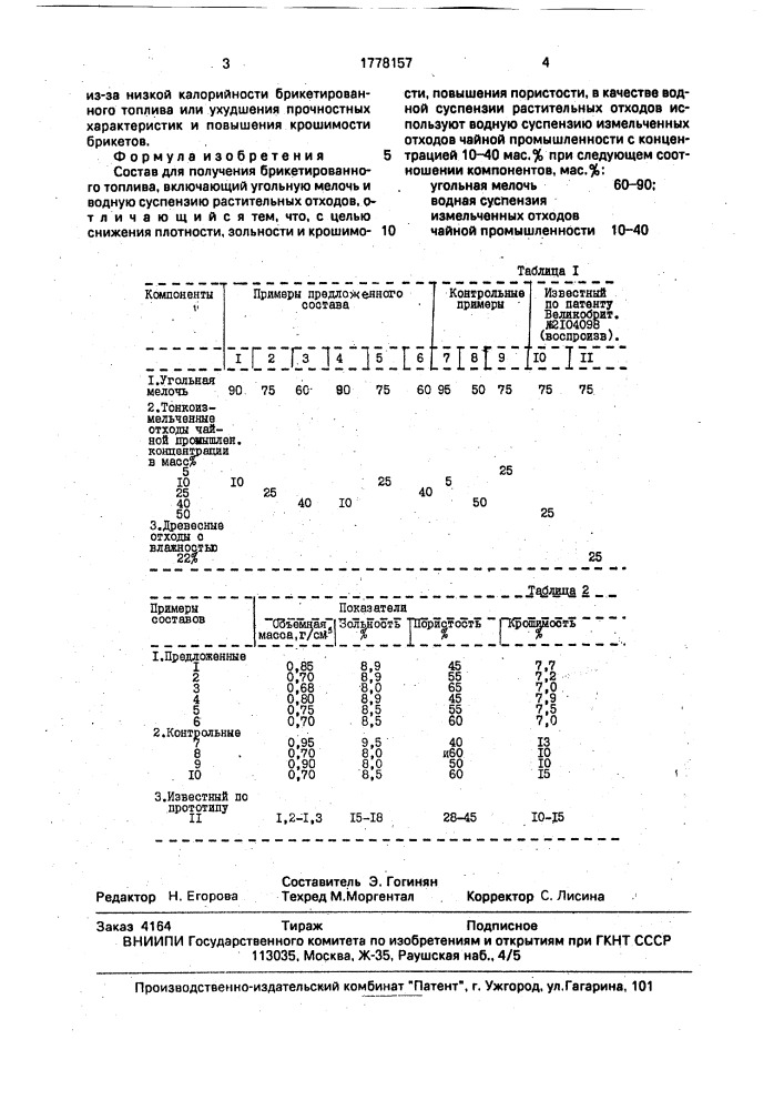 Состав для получения брикетированного топлива (патент 1778157)