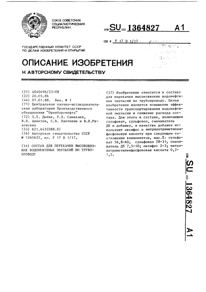 Состав для перекачки высоковязких водонефтяных эмульсий по трубопроводу (патент 1364827)