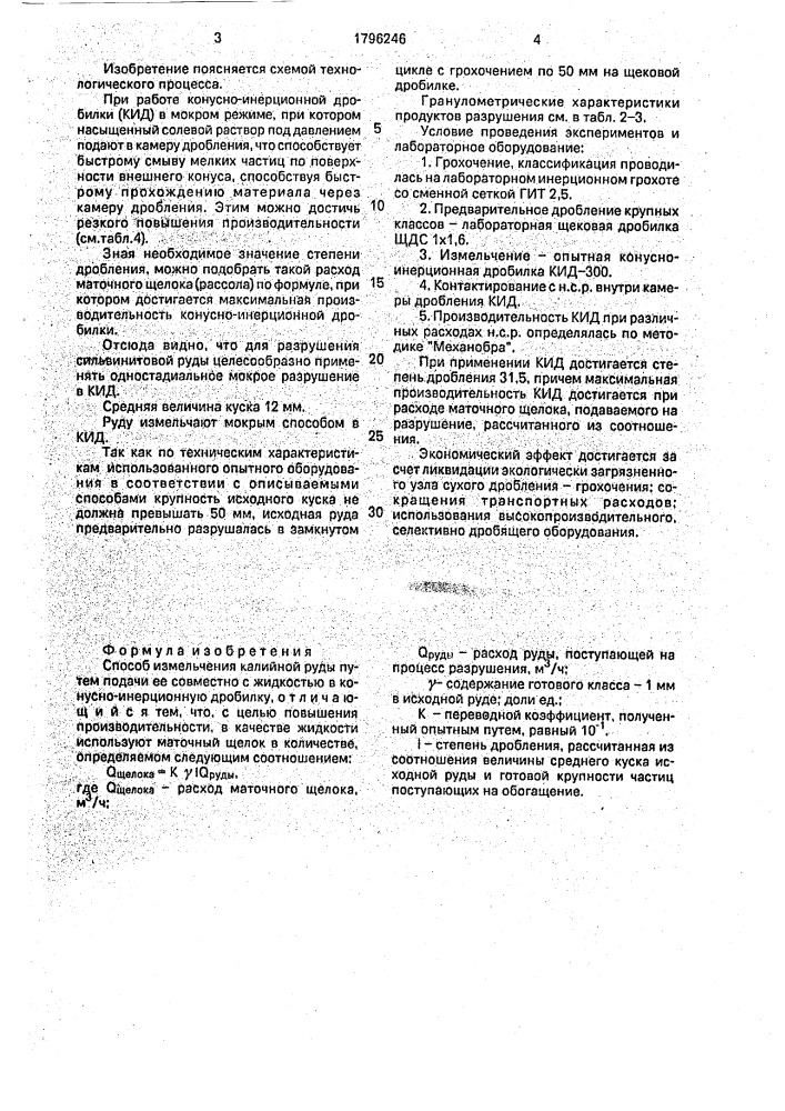 Способ измельчения калийной руды (патент 1796246)