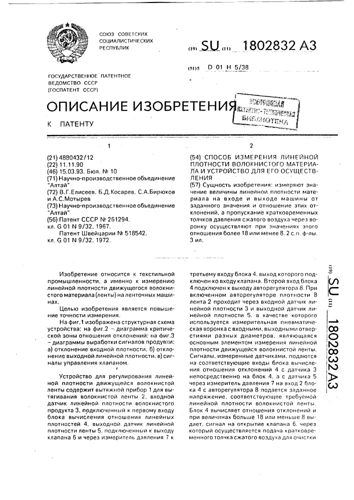 Способ измерения линейной плотности волокнистого материала и устройство для его осуществления (патент 1802832)