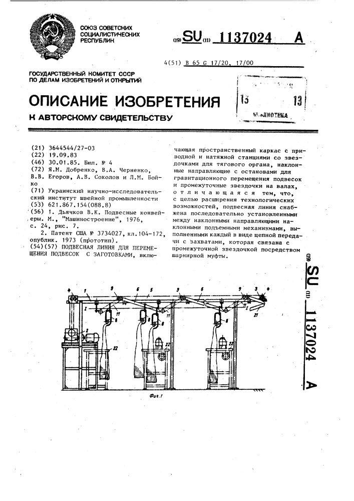 Подвесная линия для перемещения подвесок с заготовками (патент 1137024)