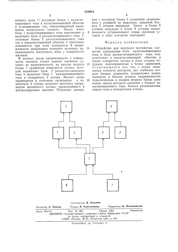 Устройство для контроля постоянных магнитов (патент 550604)