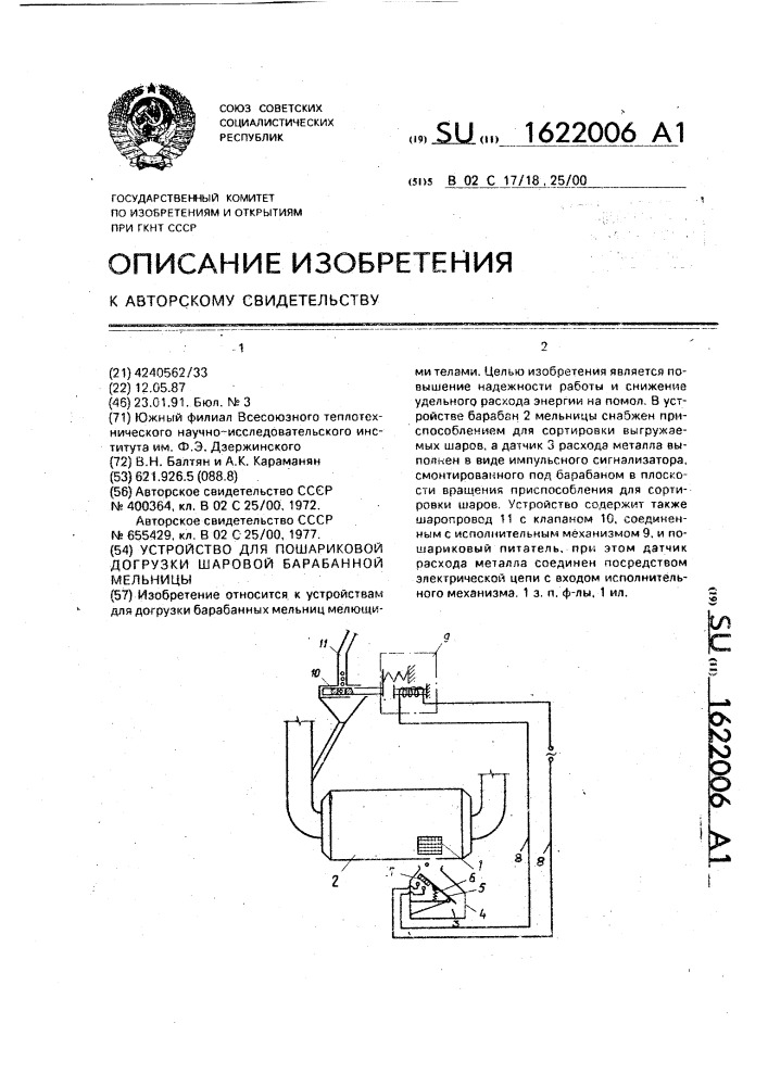 Устройство для пошариковой догрузки шаровой барабанной мельницы (патент 1622006)