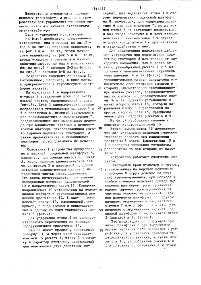 Устройство для управления приводом телескопического захвата стеллажного крана-штабелера (патент 1341122)