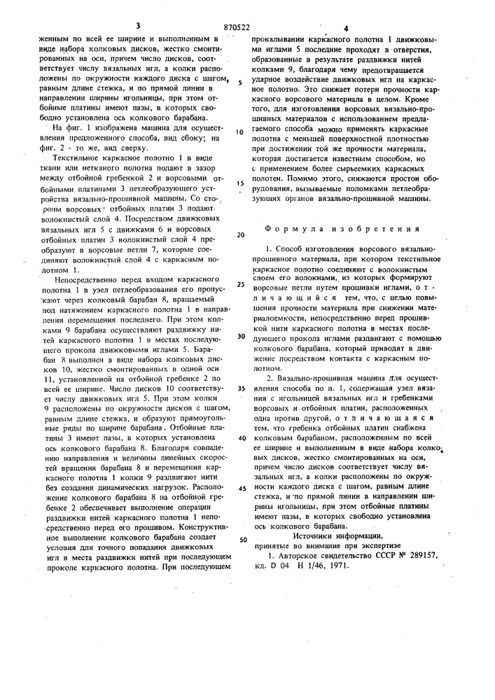 Способ изготовления ворсового вязально-прошивного материала и вязально-прошивная машина для его осуществления (патент 870522)