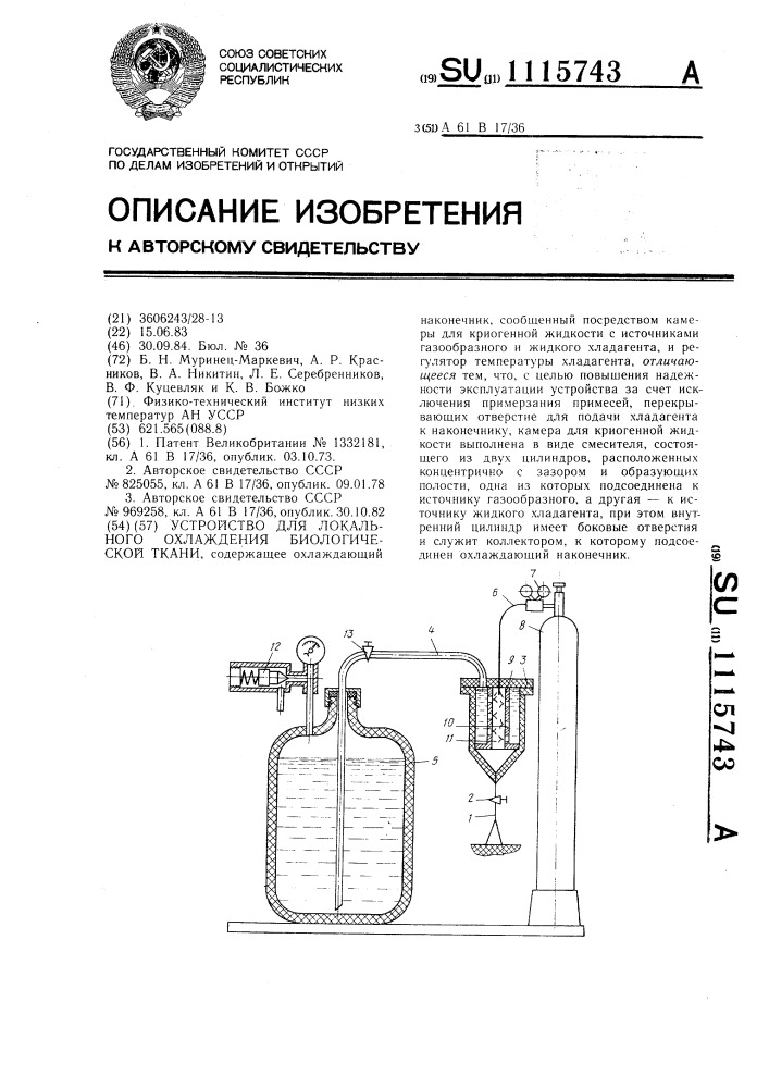 Устройство для локального охлаждения биологической ткани (патент 1115743)