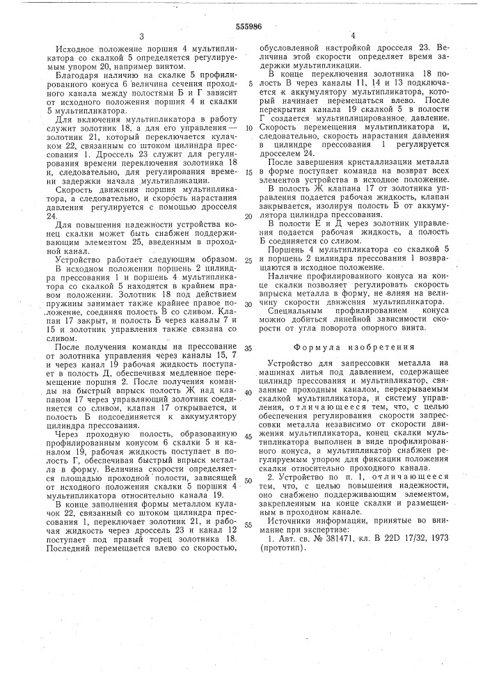 Устройство для запрессовки металла на машинах литья под давлением (патент 555986)