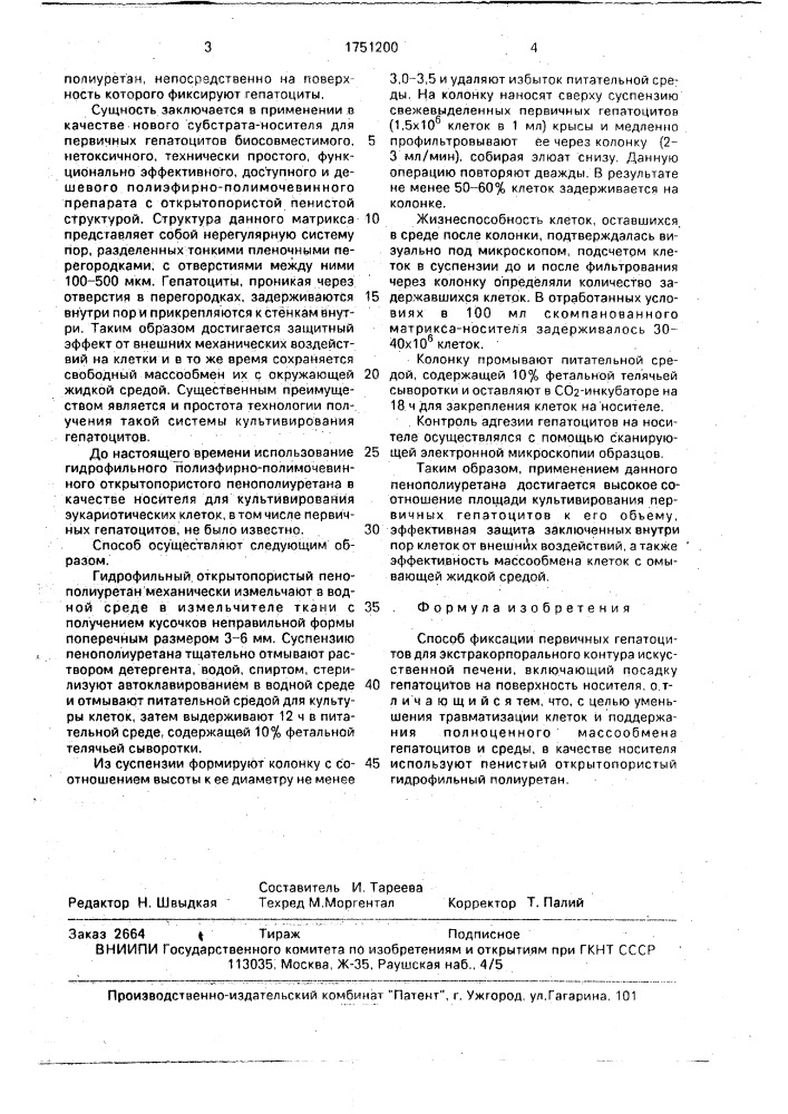 Способ фиксации первичных гепатоцитов для экстракорпорального контура искусственной печени (патент 1751200)