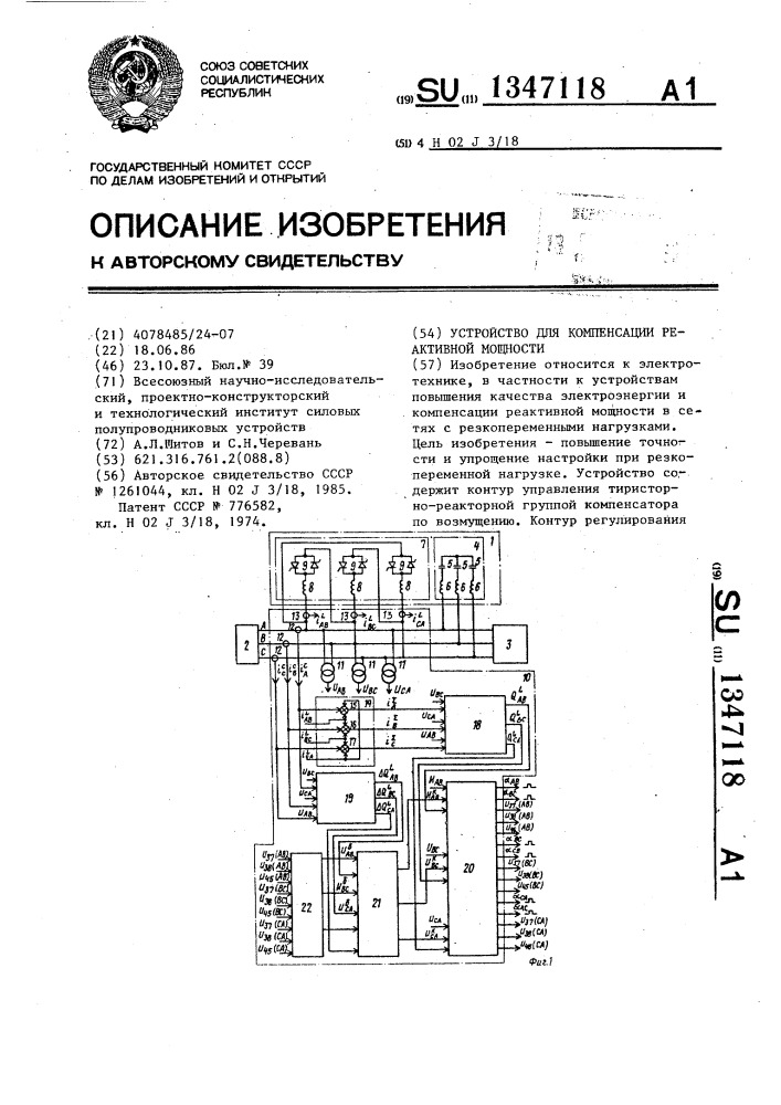 Устройство для компенсации реактивной мощности (патент 1347118)