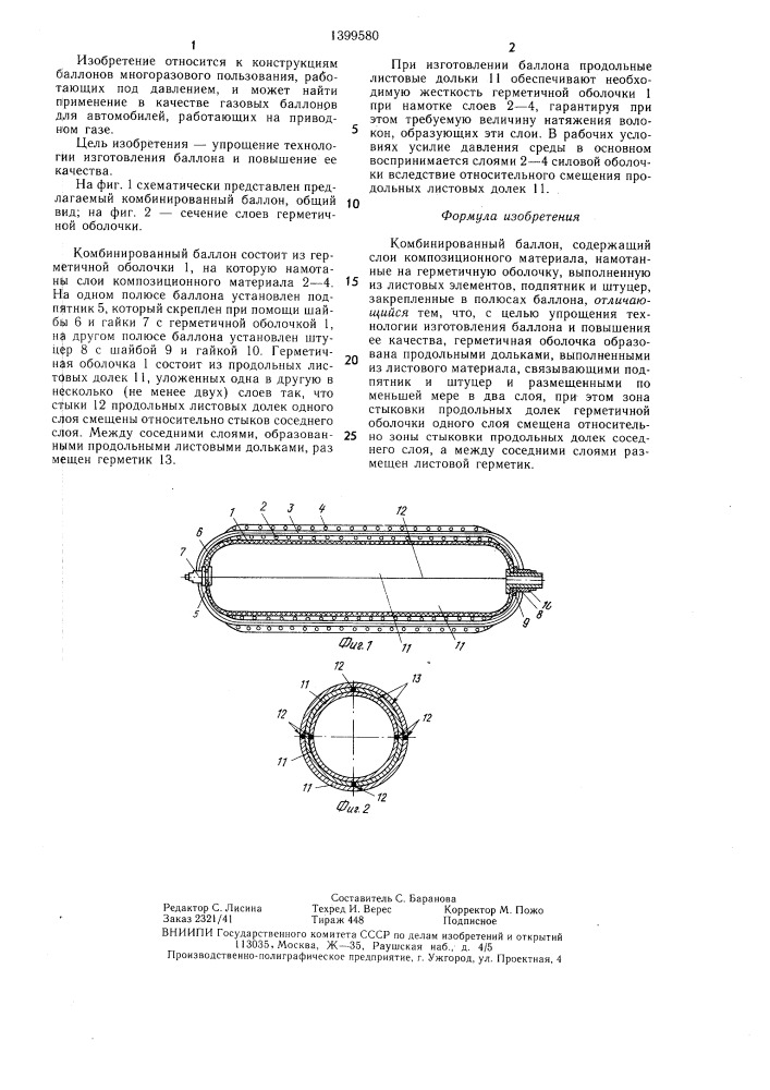 Комбинированный баллон (патент 1399580)