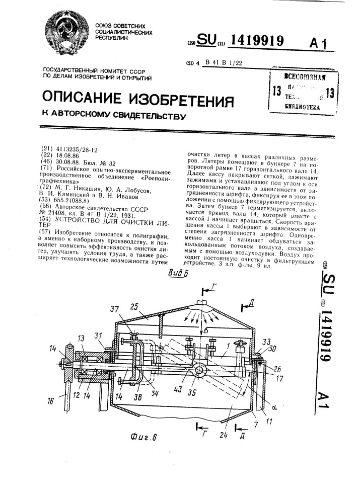 Устройство для очистки литер (патент 1419919)