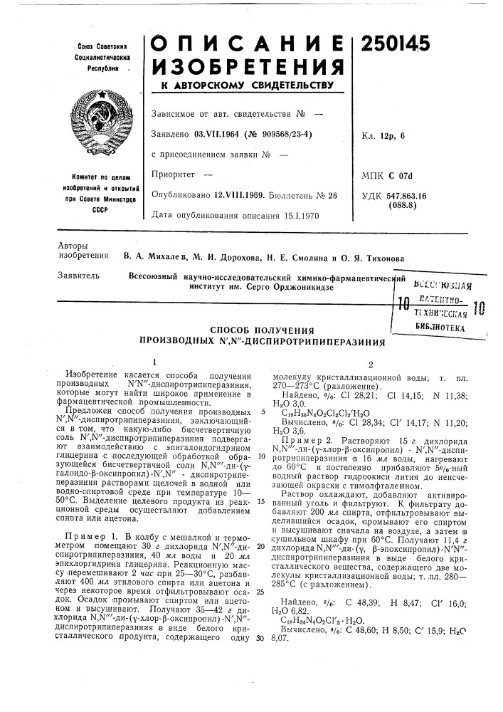 Способ получения производных n',n"- диcпиpotpипипepaзиhияttxhk-cchag библиотека (патент 250145)