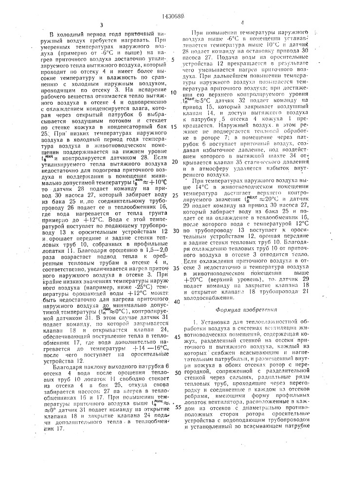 Установка для тепловлажностной обработки воздуха в системах вентиляции животноводческих помещений (патент 1430689)