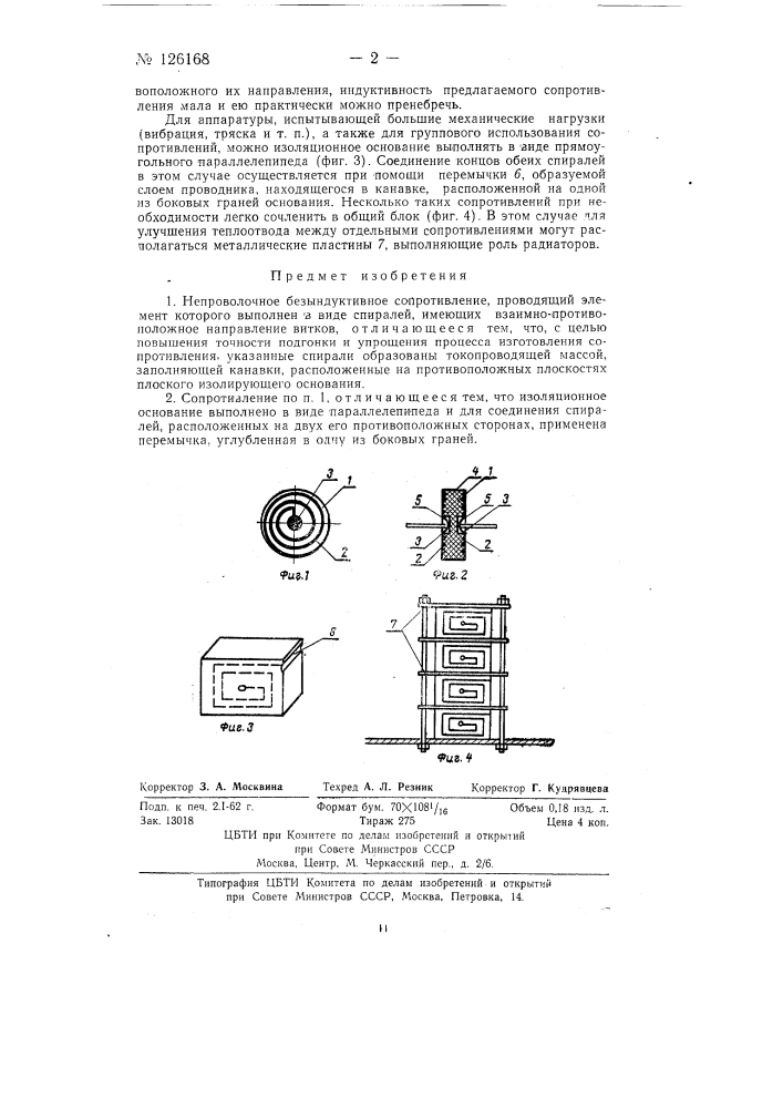 Непроволочное безындуктивное сопротивление (патент 126168)