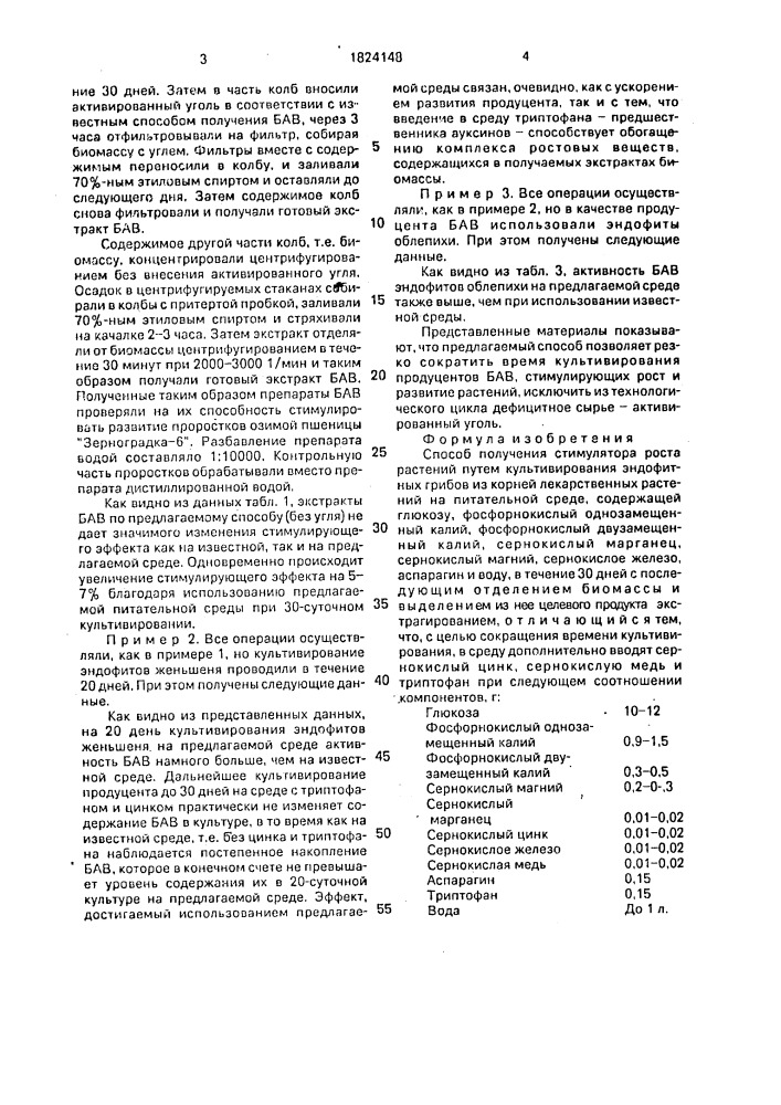 Способ получения стимулятора роста растений (патент 1824148)