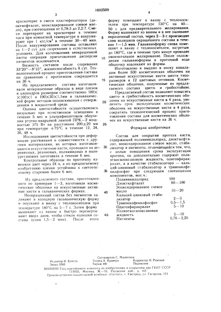 Состав для покрытия протеза кисти (патент 1602509)