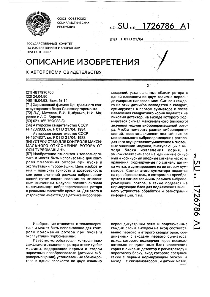 Устройство для контроля максимального отклонения ротора от оси турбомашины (патент 1726786)