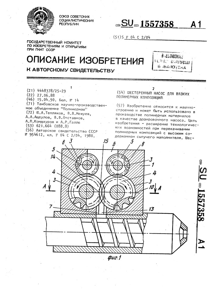 Шестеренный насос для вязких полимерных композиций (патент 1557358)