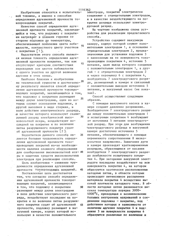 Способ определения адгезионной прочности токопроводящих покрытий (патент 1116362)