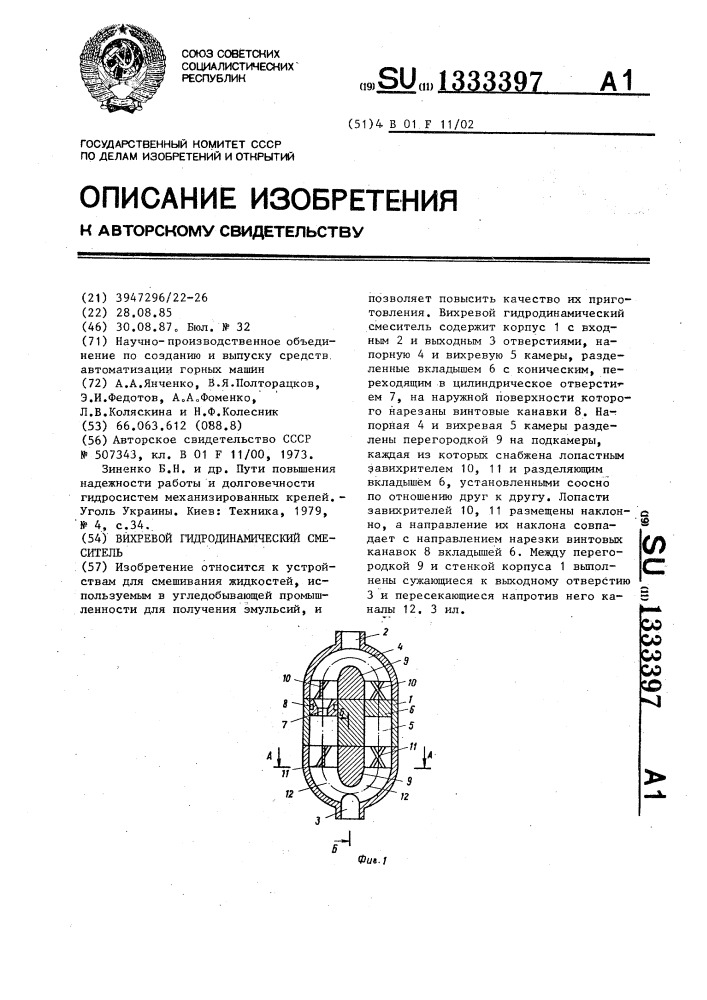 Вихревой гидродинамический смеситель (патент 1333397)