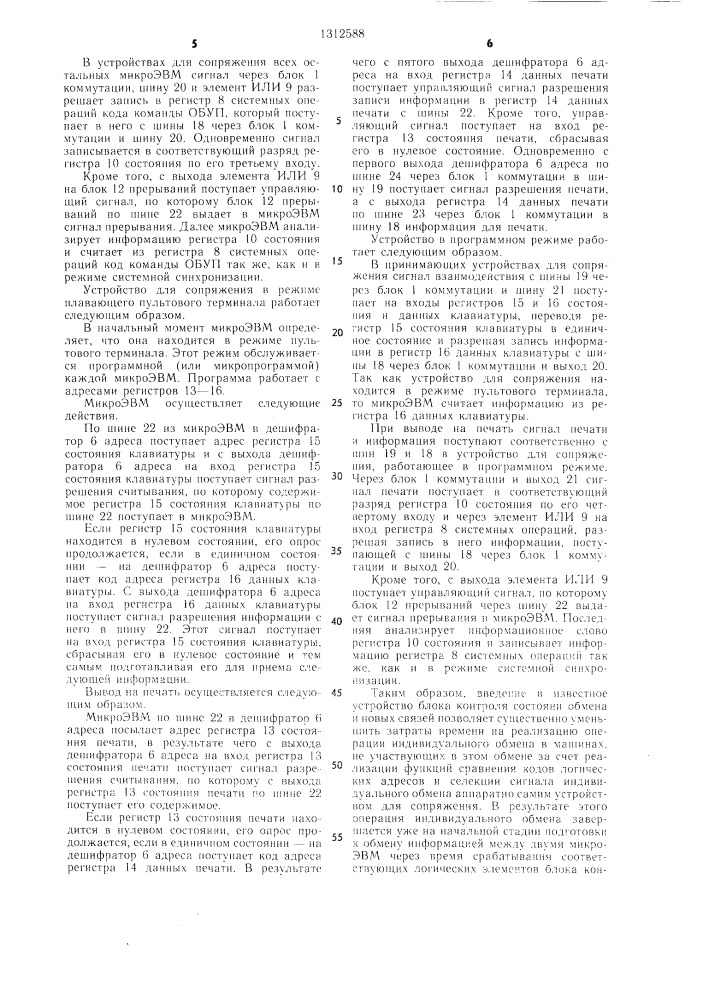 Устройство для сопряжения однородной вычислительной системы (патент 1312588)