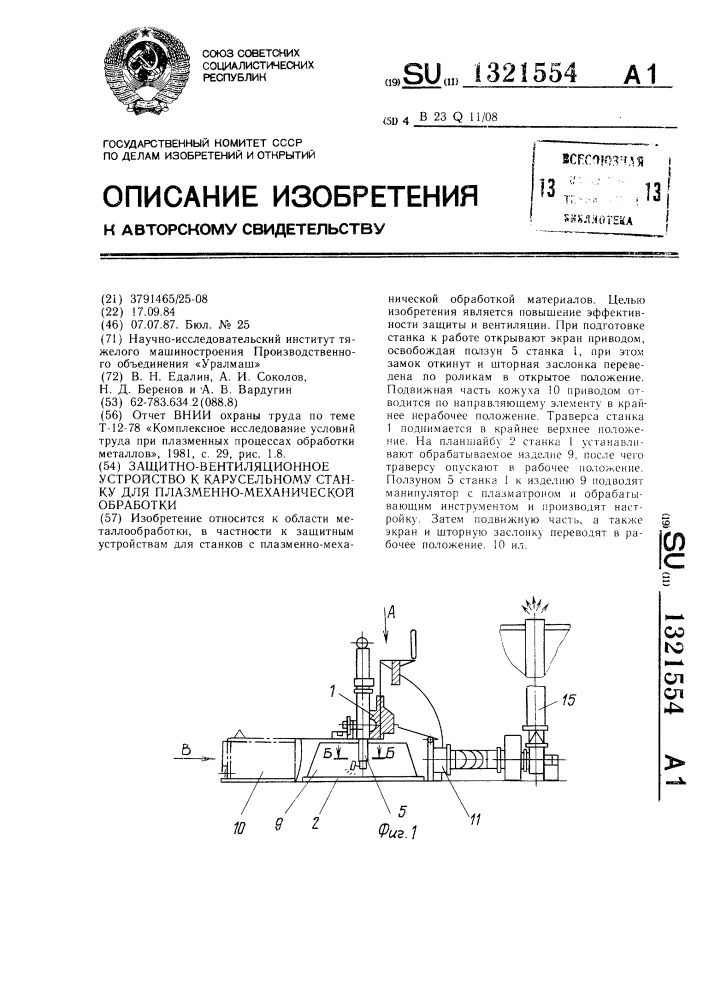 Защитно-вентиляционное устройство к карусельному станку для плазменно-механической обработки (патент 1321554)