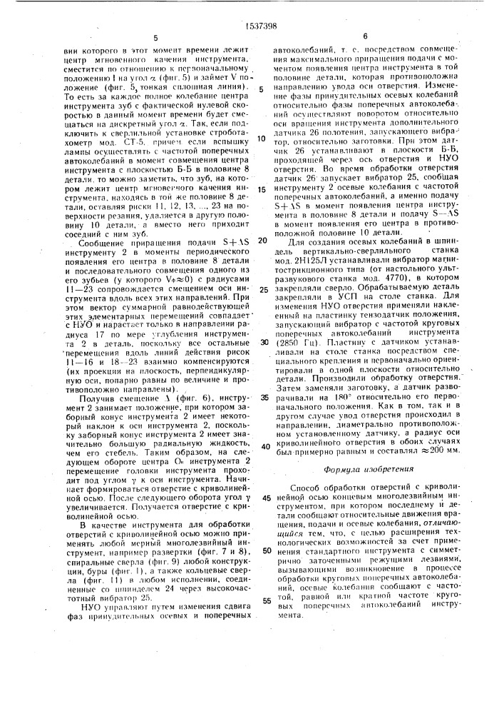 Способ обработки отверстий с криволинейной осью (патент 1537398)