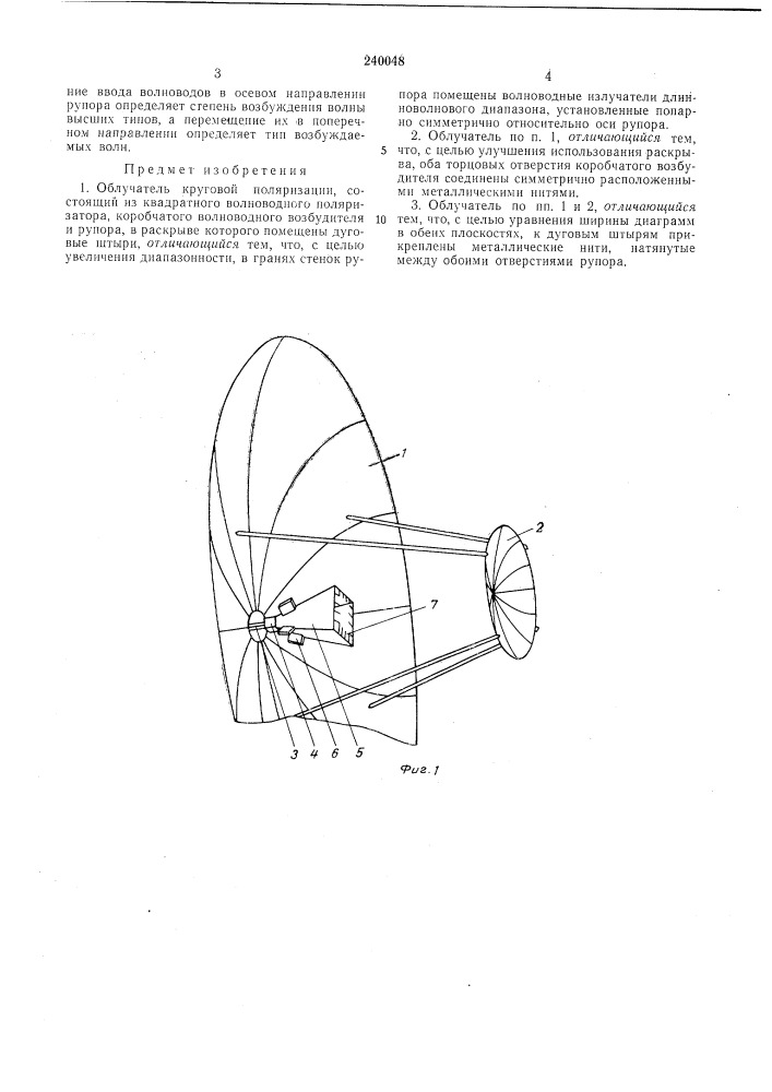 Облучатель круговой поляризации (патент 240048)