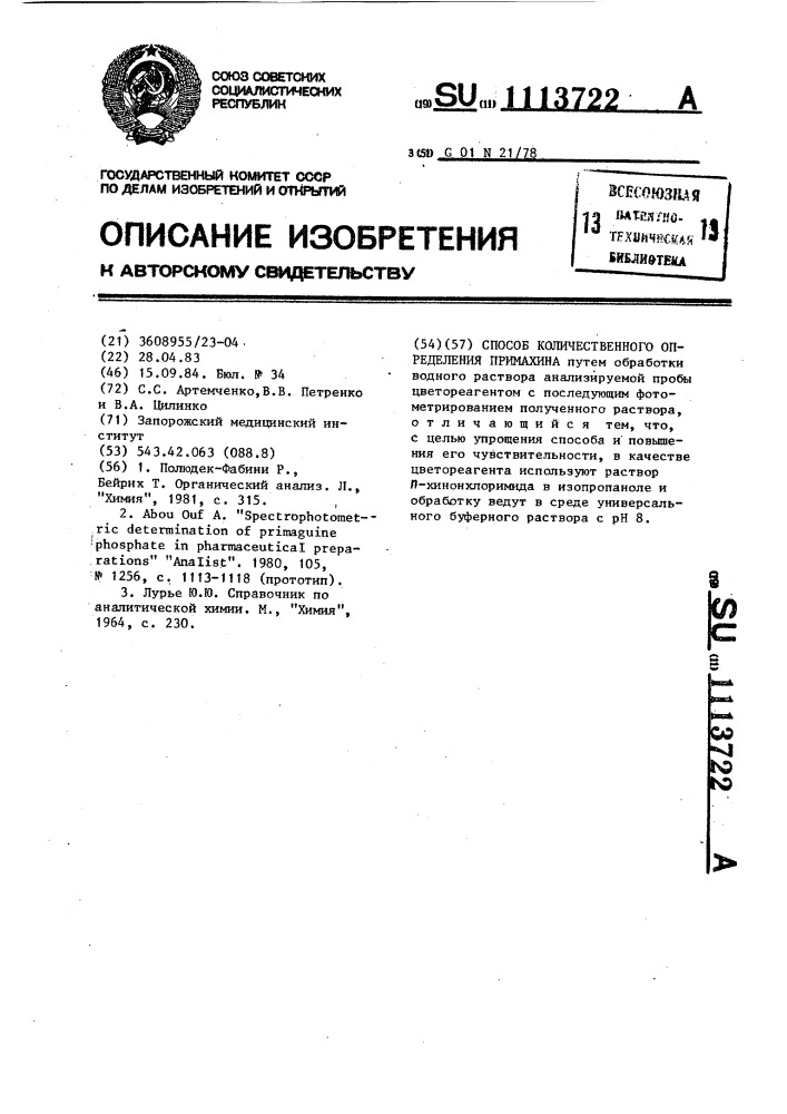 Способ количественного определения примахина (патент 1113722)