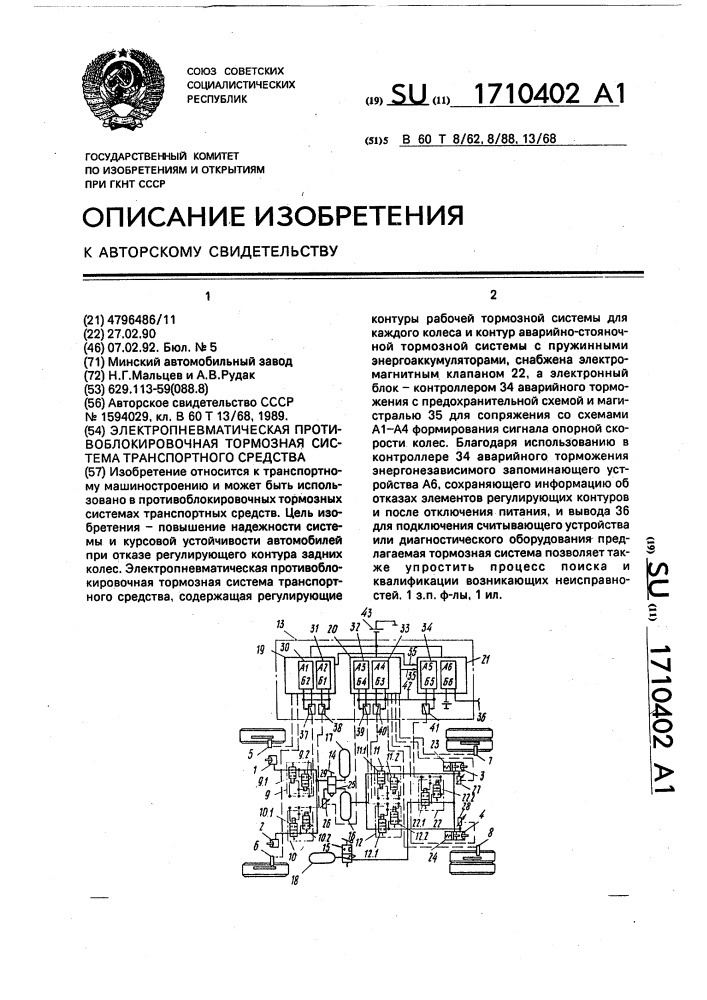 Электропневматическая противоблокировочная тормозная система транспортного средства (патент 1710402)