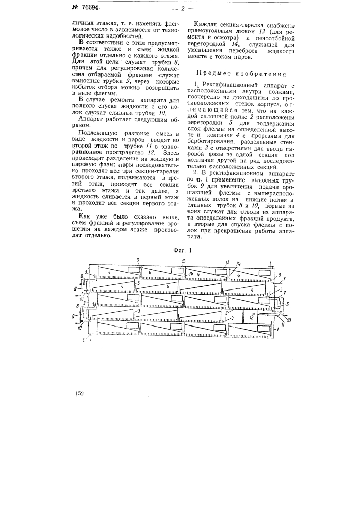 Ректификационный аппарат (патент 76694)
