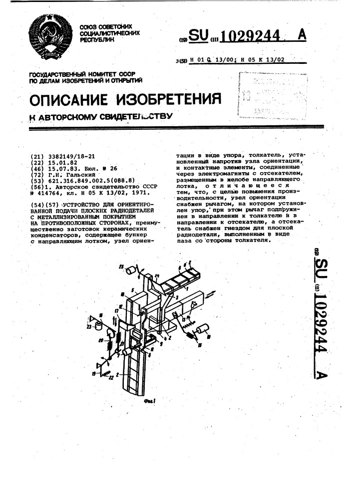 Устройство для ориентированной подачи плоских радиодеталей с металлизированным покрытием на противоположных сторонах (патент 1029244)