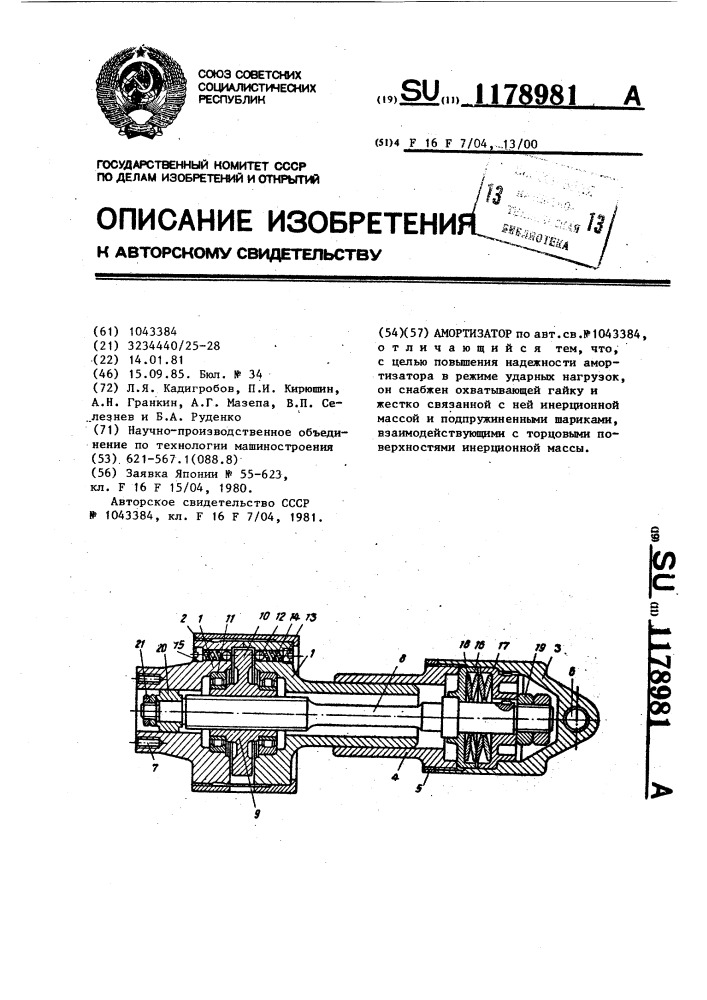 Амортизатор (патент 1178981)