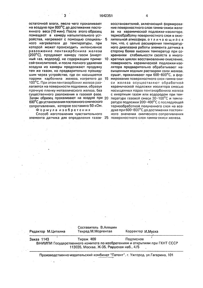 Способ изготовления чувствительного элемента датчика для определения газов-восстановителей (патент 1642351)