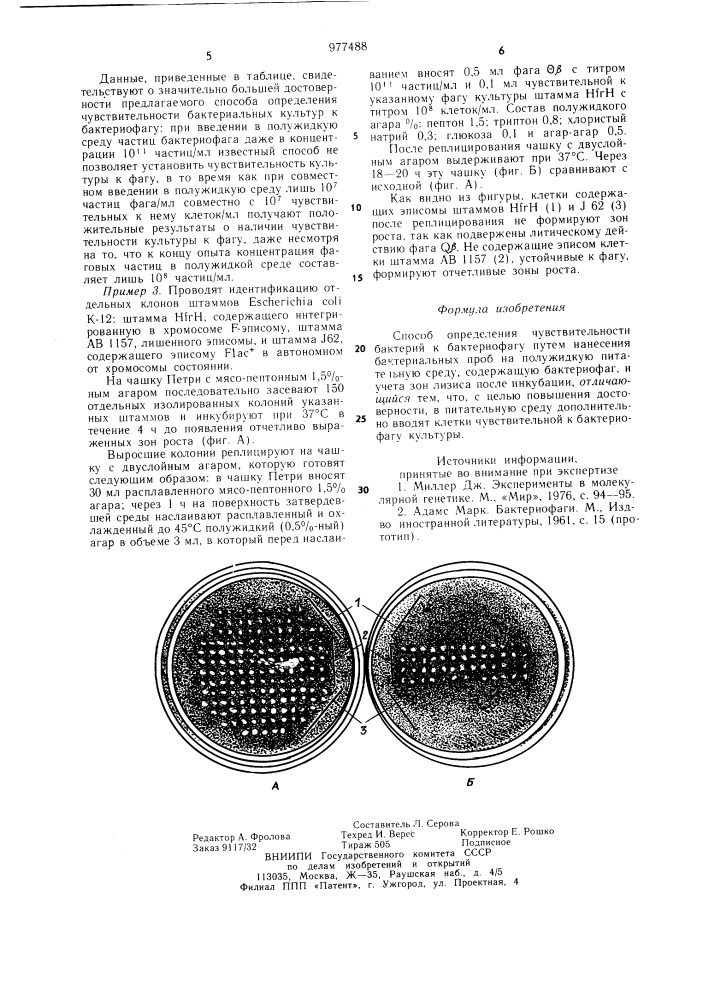 Способ определения чувствительности бактерий к бактериофагу (патент 977488)