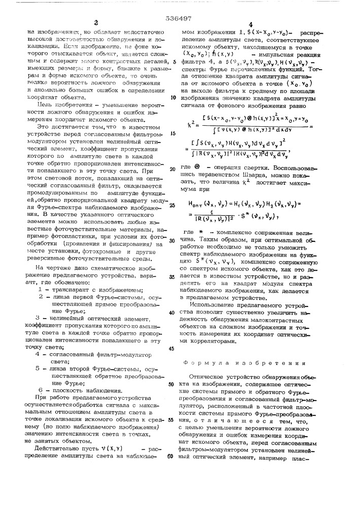 Оптическое устройство обнаружения объекта на изображении (патент 536497)