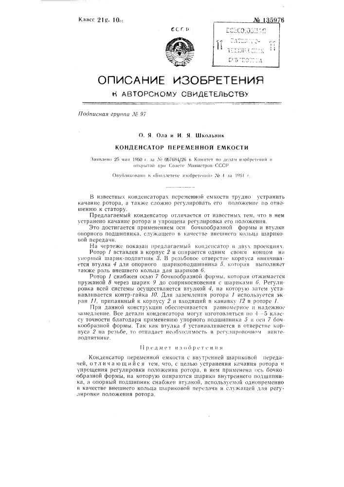 Конденсатор переменной емкости (патент 135976)