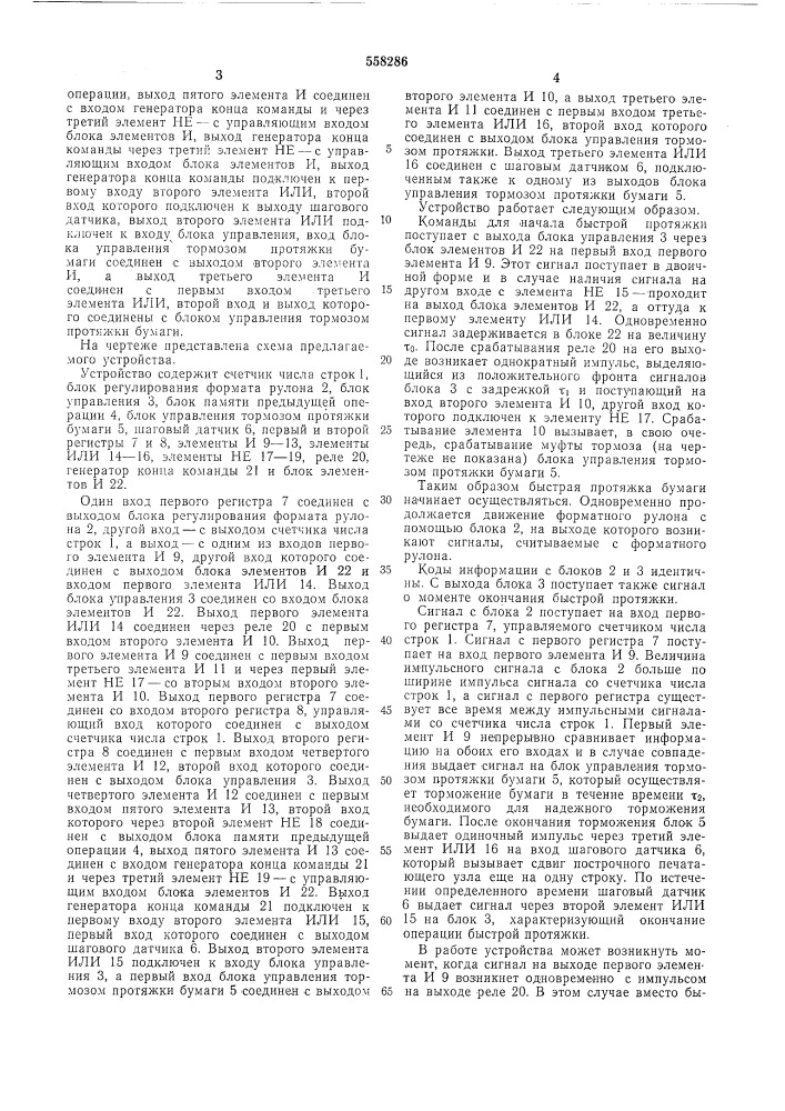 Устройство для управления механизмом протяжки бумаги построчного печатающего узла (патент 558286)