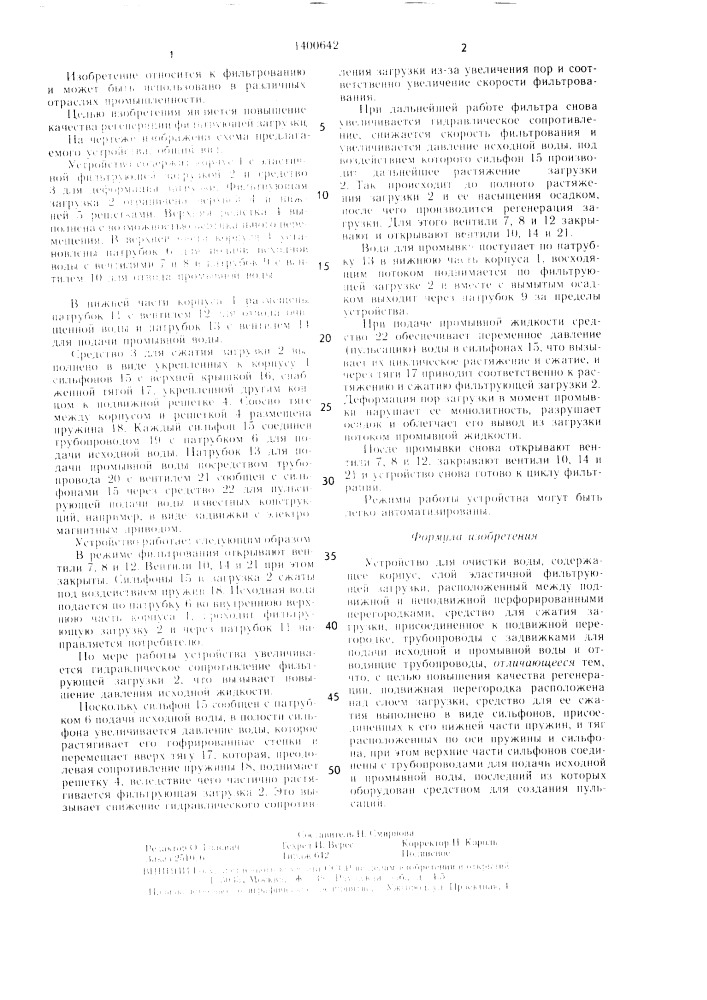 Устройство для очистки воды (патент 1400642)