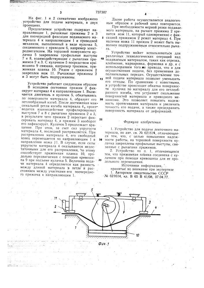 Устройство для подачи ленточного материала (патент 737307)
