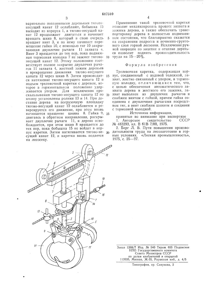 Трелевочная каретка (патент 617310)