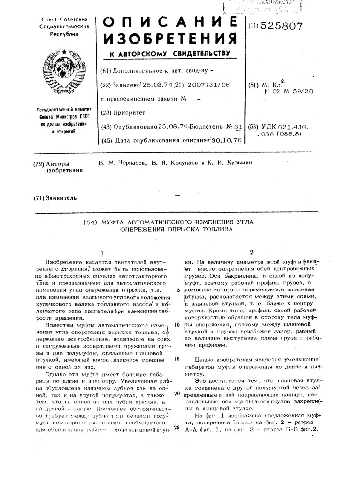 Муфта автоматического изменения угла опережения вспрыска топлива (патент 525807)