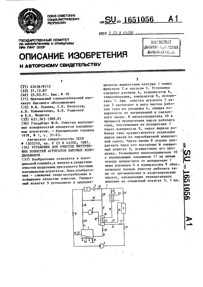 Установка для очистки внутренних полостей агрегатов бытовых холодильников (патент 1651056)