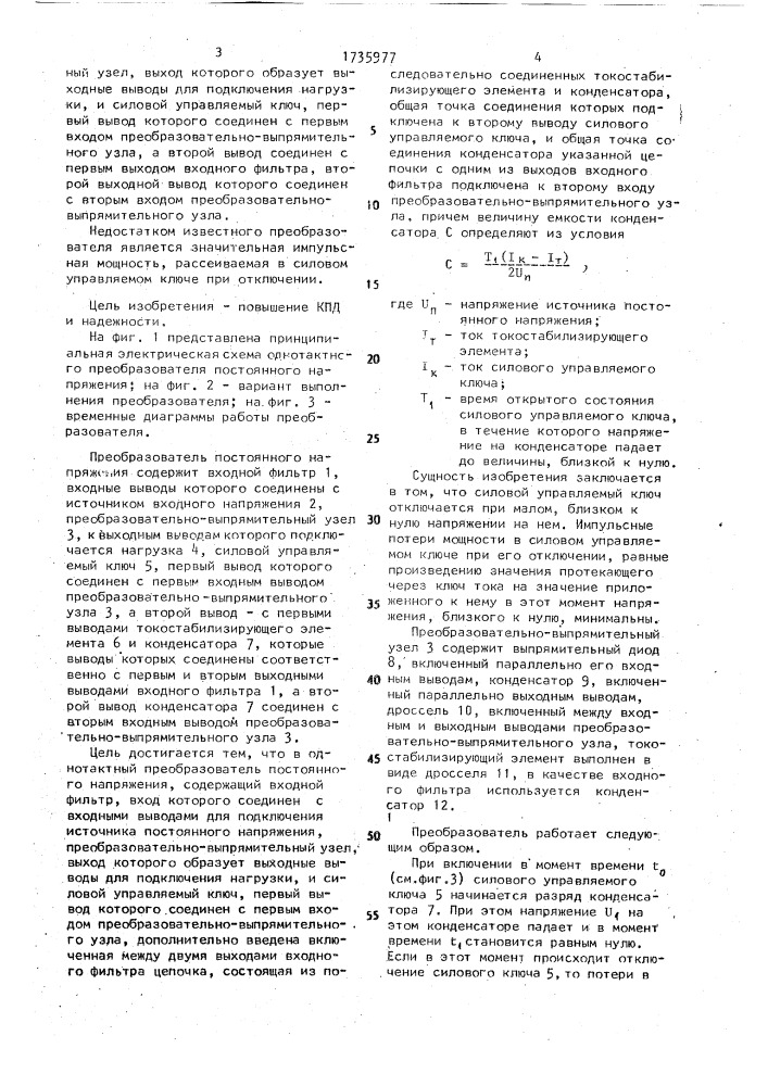 Однотактный преобразователь постоянного напряжения (патент 1735977)