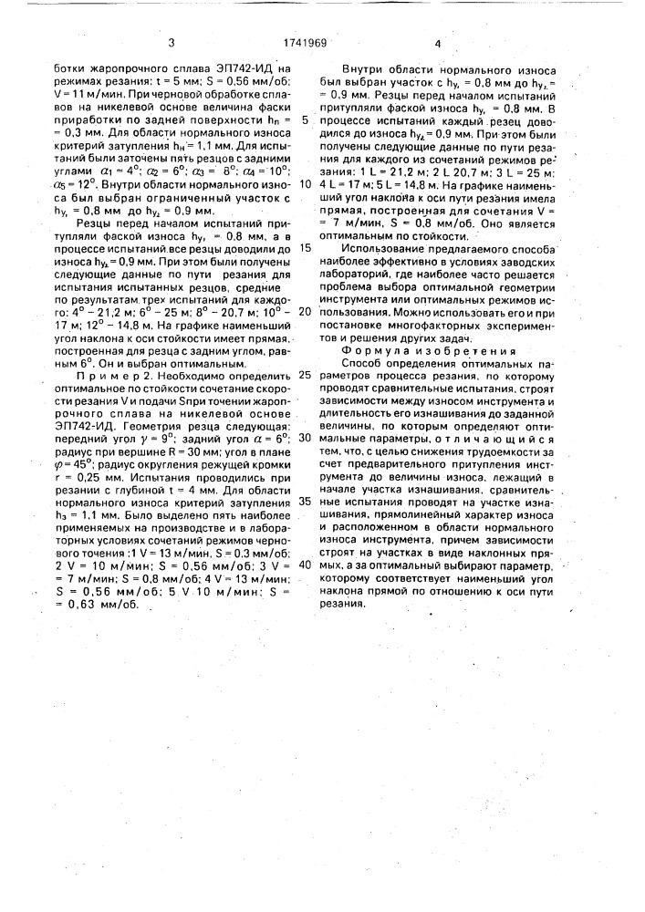 Способ определения оптимальных параметров процесса резания (патент 1741969)
